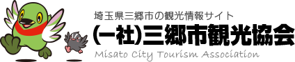 三郷市観光協会