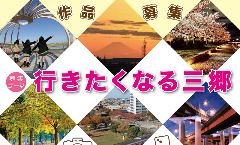 第29回三郷市観光写真コンテスト