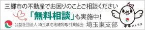 公益社団法人 埼玉県宅地建物取引業協会 埼玉東支部