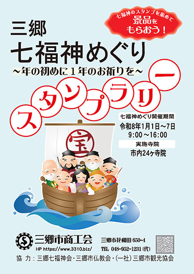 七福神めぐりスタンプラリー表紙