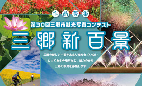 第30回三郷市観光写真コンテスト