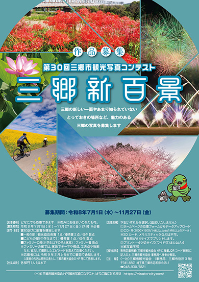 第30回三郷市観光写真コンテストポスター